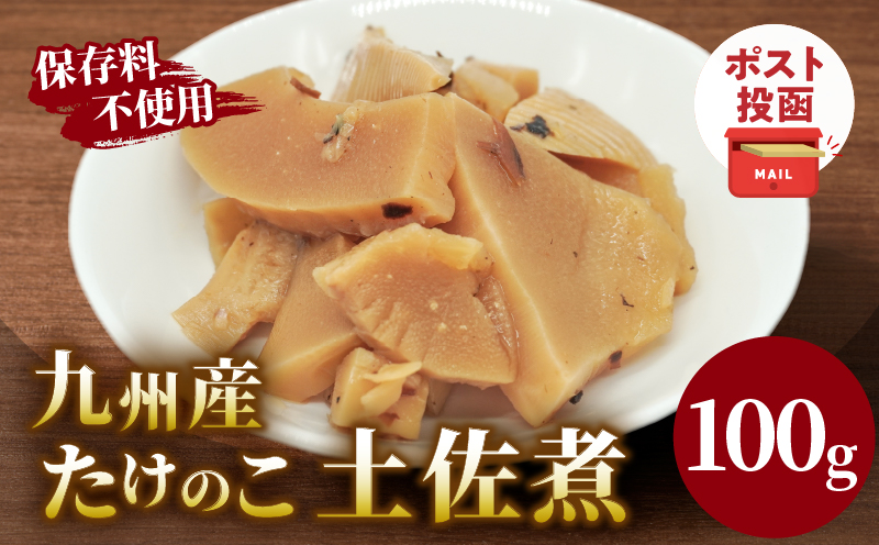 ＼ポスト投函／九州産たけのこ土佐煮100g おかず 筍 野菜 加工品 国産_T037-0091