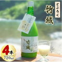 【ふるさと納税】どぶろく「竹城」(720ml)4本　四万十川の清流で育ったお米で仕込みました【1403465】