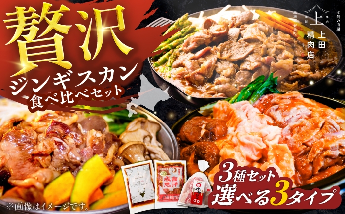 
                  【選べる容量】人気ジンギスカン 3種セット| 株式会社上田精肉店 [BNAM041] ジンギスカン じんぎすかん jinngisukann 味付けジンギスカン ラムジンギスカン 鹿肉ジンギスカン ホルモン ほるもん 豚ホルモン 味噌ホルモン 味噌 羊肉 ラム肉 ラム ラム肩ロース 肩ロース 北海道グルメ 味付け肉 味付き肉 北海道名物 ご当地グルメ 北海道
                