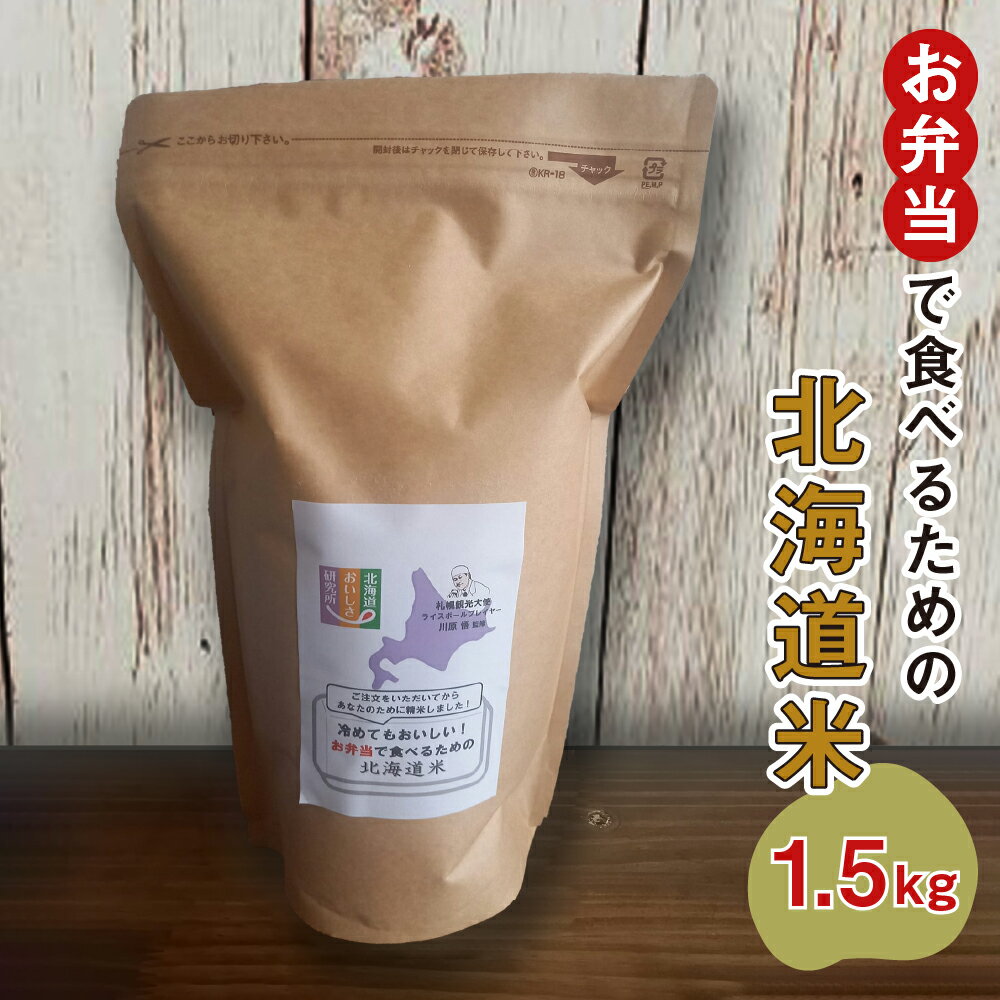 【ふるさと納税】 米 ふっくりんこ 1.5kg 10合 北海道米 精米 白米 ご飯 国産 お弁当 冷めてもおいしい スタンドパック付 おこめ こめ 白ご飯 お取り寄せ 北海道 札幌市