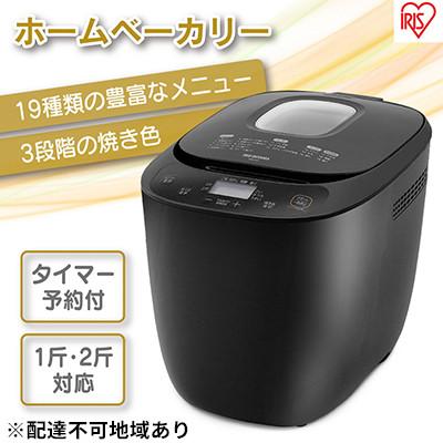 ふるさと納税 大河原町 ホームベーカリー ブラック IBM-020-B パン焼き機 2斤 朝食 朝ごはん[53750337]