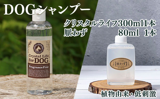 
            KU392 植物由来の原料「クリスタルライフフォードッグ」300ml＆携帯用「ドッグシャンプー　厭わず」80ml×1本【Qcompany】
          