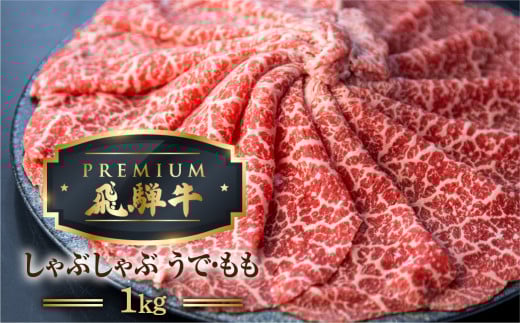 最飛び牛 飛騨牛 赤身 しゃぶしゃぶ 1kg 5等級 A5 うでorもも 牛肉 和牛 ブランド牛 プレミアム ごちそう 贅沢飛騨牛 肉の沖村