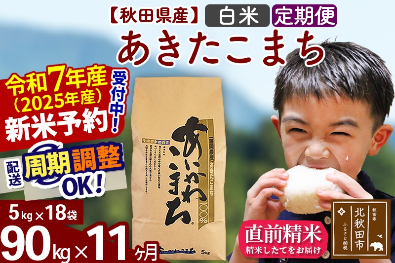 ※令和7年産 新米予約※《定期便11ヶ月》秋田県産 あきたこまち 90kg【白米】(5kg小分け袋) 2025年産 お届け時期選べる お届け周期調整可能 隔月に調整OK お米 藤岡農産|foap-11611