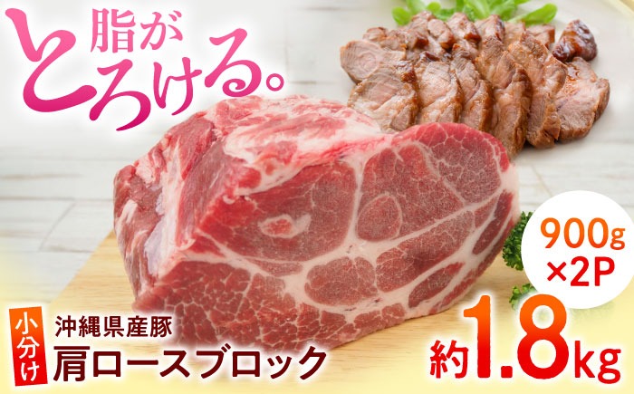 沖縄県産豚肉 肩ロースブロック 約1.8kg (900g×2P) 豚肉 肩ロース ブロック ブロック肉 小分け 冷凍 国産 沖縄市 / 宮城ふぁーむ[BCAJ006]