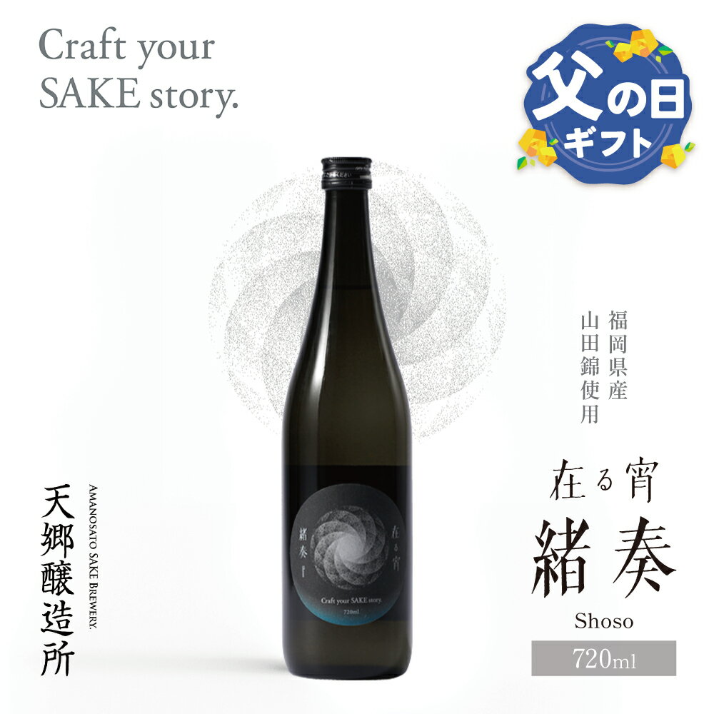 【ふるさと納税】 天郷醸造所 在る宵 緒奏（しょそう） 720ml クラフトサケ お酒 酒 さけ アルコール 飲料 天郷 あまのさと お祝い ギフト お取り寄せ ご当地 福岡県 福智町 送料無料 レビューキャンペーン 父の日