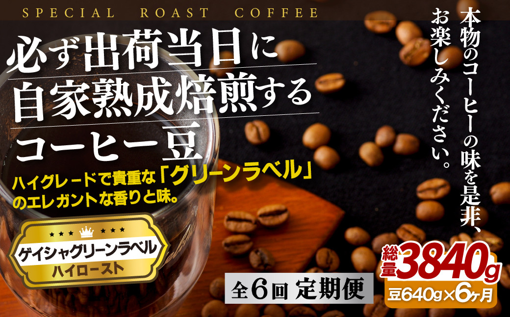 
E255z 【6回定期便】必ず出荷日に自家熟成焙煎 ゲイシャ豆(640g) コーヒー豆
