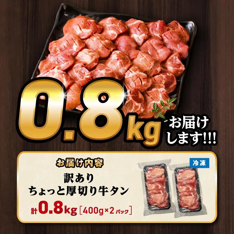 牛タン 厚切り 牛タン[訳あり 800g 塩味 400g×2P]