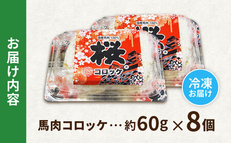 『純国産』熊本の味「桜」 国産 馬肉 100% 馬肉 コロッケ 計8個 【有限会社 九州食肉産業】[AYCN116]