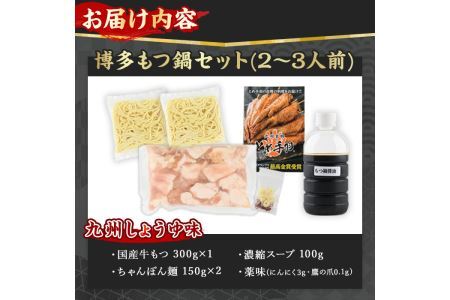 博多もつ鍋セット 九州しょうゆ味(2～3人前)モツ鍋 セット 国産 牛肉 冷凍 牛モツ 小腸 ホルモン 醤油 ちゃんぽん＜離島配送不可＞【ksg0180-B】【とめ手羽】