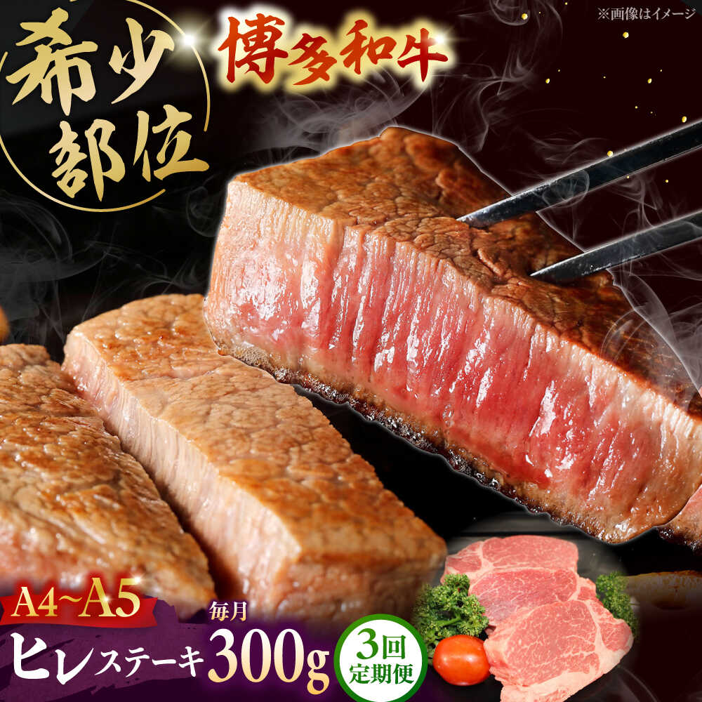 【ふるさと納税】【全3回定期便】 【A5〜A4等級使用！】博多和牛 ヒレ ステーキ 3枚（計300g） ▼ 牛肉 博多 和牛 極上 赤身 ブランド 国産 高級 ヒレ 特別 上質 桂川町/株式会社チクゼンヤ[ADBZ006]