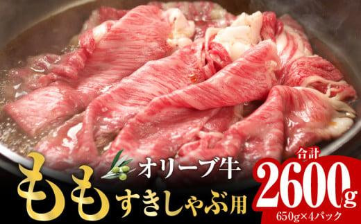 
                  オリーブ牛ももすきしゃぶ  2600g
                