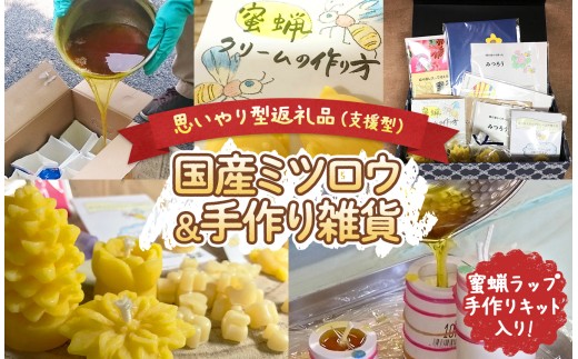 【思いやり型返礼品 】 国産 ミツロウ 自然 の 恵み と 手仕事 から生まれた 蜜蝋ラップ 手作りキット  ＆ 手作り 雑貨 の ほっこり ギフト｜ はちみつ ハチミツ 蜂 ろうそく 障がい者 支援  癒し リラクゼーション おうち時間  瀬戸内 山口県 平生町
