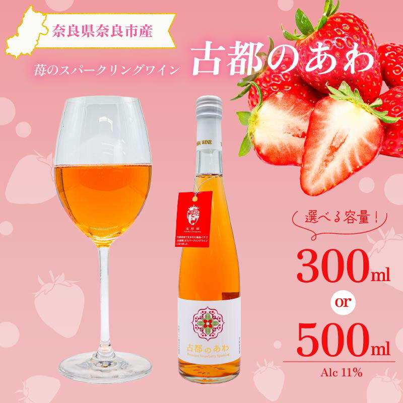 【ふるさと納税】 スパークリングワイン 甘口 1本 選べる容量 300ml 500ml 古都のあわ いちご 度数約11％ スパークリング ワイン 古都華 ことか 100％使用 お酒 酒 ワイン 人気 おすすめ デザートワイン パーティ 贈答 プレゼント ギフト 贈り物 送料無料 泉屋 奈良県 奈良市
