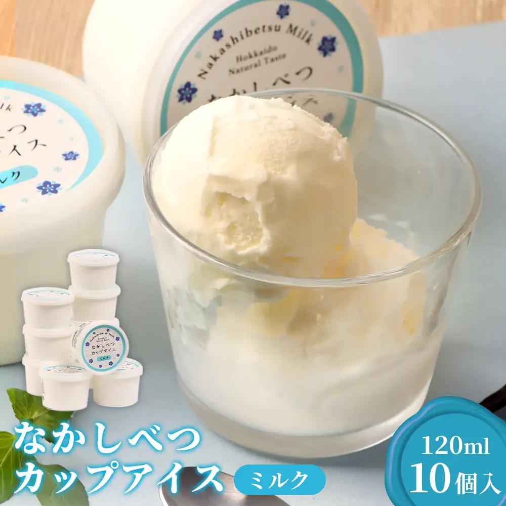なかしべつカップアイス　ミルク×10個入（120ml×10個）【14049】