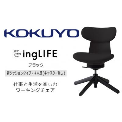 ふるさと納税 伊那市 コクヨチェアー　イングライフ(背クッションタイプ ブラック)/肘無し・キャスター無し