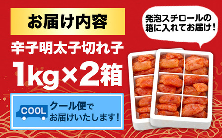 辛子明太子切れ子 計2kg 6仕切り×2箱 株式会社博多の味本舗 送料無料《30日以内に出荷予定(土日祝除く)》福岡県 鞍手郡 小竹町 めんたいこ