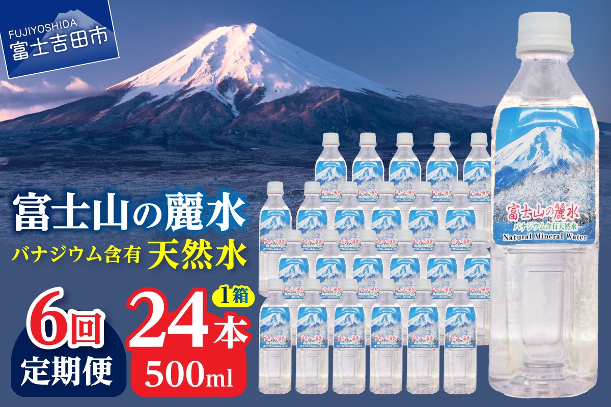 
                  【6か月お届け】富士山の麗水 500ｍl 24本  水 定期便 防災 備蓄 防災グッズ 保存 ストック 山梨 富士吉田
                