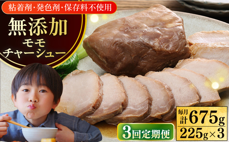 【全3回定期便】【科学調味料不使用】 放牧豚 モモチャーシュー 3個（225g/個）味付き 豚 豚肉 ハム 焼き豚 おつまみ モモ モモ肉 冷凍配送 北海道 [AXBA039]