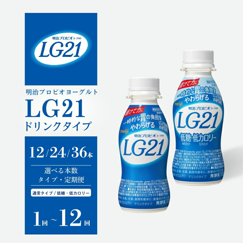 【ふるさと納税】明治プロビオヨーグルト LG21 ドリンクタイプ 選べる【種類 本数 回数】 通常 低糖・低カロリー 12本 24本 36本 定期便2回～12回 低糖 低カロリー 乳酸菌 機能性表示食品 ドリンクヨーグルト 飲み物 飲料 健康食品 健康 ヨーグルト飲料 乳酸菌飲料 冷蔵 京都
