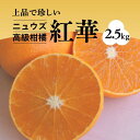 【ふるさと納税】紅華（生果）約2.5kg　※2024年11月下旬～12月下旬頃に順次発送予定