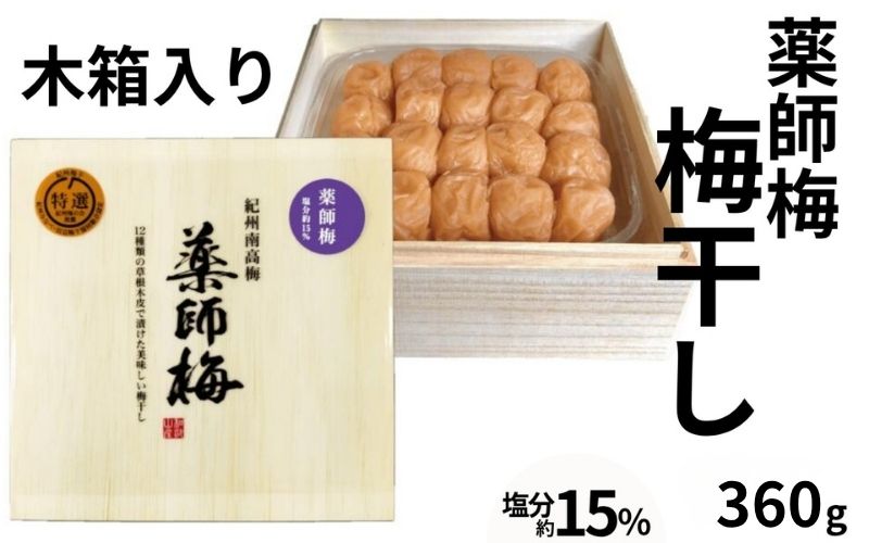 薬師梅 贈答用 木箱入り梅干し 360g／塩分15％　　 【maruni011A】
