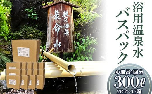 
            (15箱)「浴用温泉水バスパック」（温泉水そのまま）【お風呂１回分】300リットル（20リットル×15箱）
          