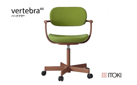 イトーキ『バーテブラ03』5本脚  抵抗付きウレタンキャスター KS張地：バジル（KG825KSM1F28CF）【EI131U】