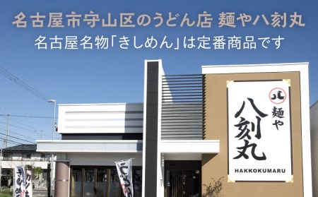 【麺や八刻丸】 きしめん 8食セット 多治見市 / つむぎ きしめん うどん 冷凍うどん だし スープ[TEF002]