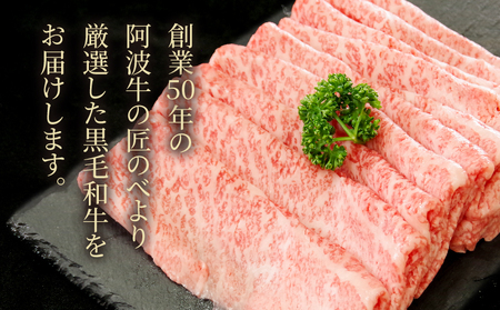 黒毛和牛 阿波牛 ロース すき焼き 500g 国産 ロース