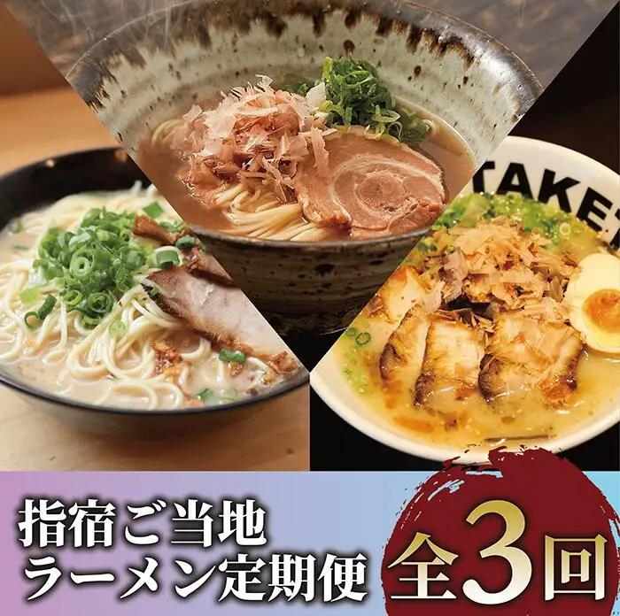 全3回定期便 指宿ご当地ラーメン IBZ999-006 定期便 定期便 