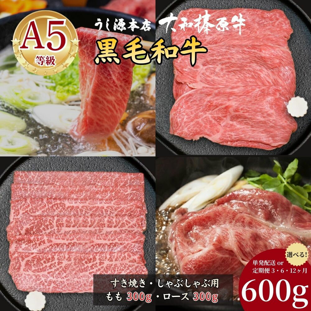 【ふるさと納税】【選べる！ 単発 / 定期便3・6・12ヶ月】(冷凍) 大和榛原牛 すき焼き しゃぶしゃぶ 600g (ロース 300g もも 300g)／ うし源本店 食べ比べ 牛肉 黒毛和牛 A5 赤身 お中元 暑中見舞い お歳暮 正月 手土産 ギフト 奈良県 宇陀市