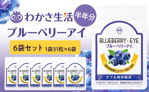 【わかさ生活】ブルーベリーアイ6袋セット(半年分)｜健康 サプリメント ブルーベリー［ 京都 健康 オールインワンサプリメント ブルーベリーアイ ひとみの健康 人気 おすすめ 健康食品 お取り寄せ 通販 ふるさと納税 ］