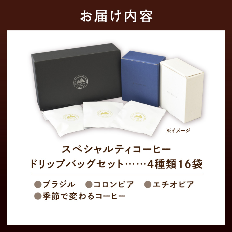 スペシャルティコーヒードリップバッグセット4種類16袋｜珈琲 コーヒー coffee 高品質 飲料 ドリップバッグ ドリップ 自家焙煎 自家焙煎珈琲 焙煎コーヒー 個包装 ソフトドリンク ブラック 人