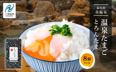 おみやげ屋四代目元料理人仕込み温泉たまご「とろんたま」専用たれセット【株式会社佐藤物産】