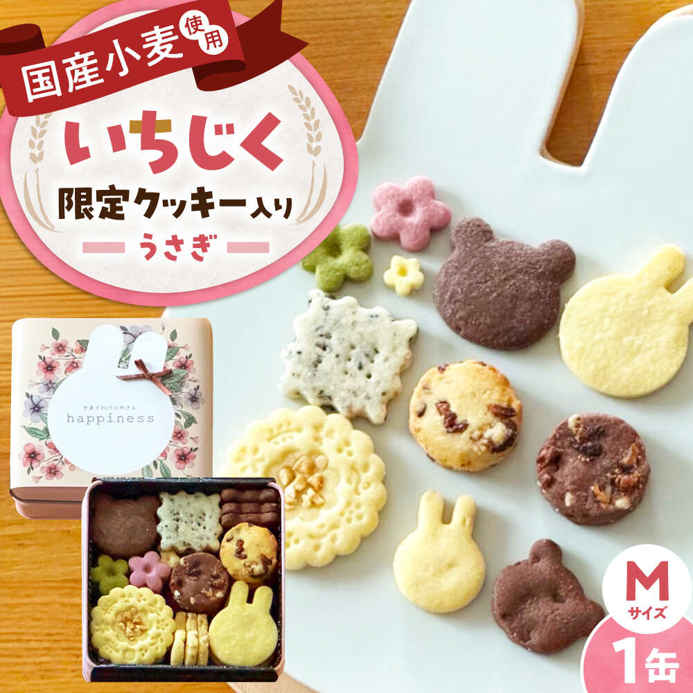 【ふるさと納税】クッキー缶 うさぎのいろいろクッキー缶(M缶) 缶 / お菓子 スイーツ 焼菓子 バタークッキー粉 よつ葉バター こだわり アーモンドプードル 贅沢 おやつ 国産 ギフト プレゼント 贈答 詰め合わせ / 大阪府藤井寺市/きまぐれパンやさんhappiness[BLAH014]