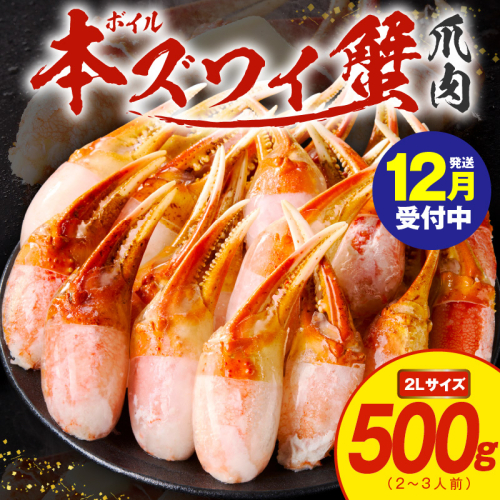 【年内発送】ボイル 本ズワイ蟹 爪肉 500g カット済み（2-3人前） G1840y