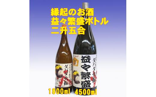 
しんじょう君のダバダ火振り 益々繁盛ボトル 4500ml 高知 日本酒 土佐 地酒 栗焼酎 TH080
