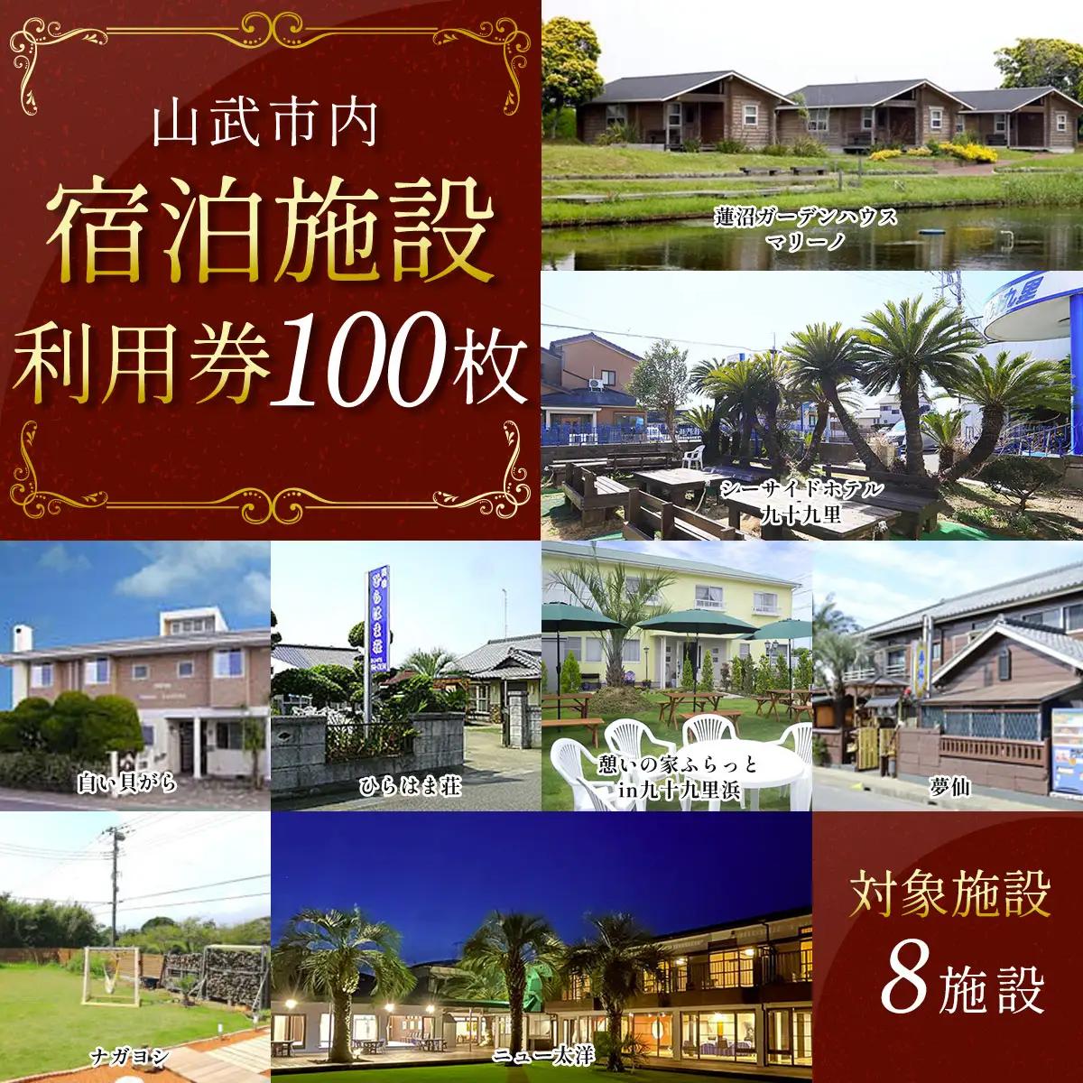 【山武市内】宿泊施設利用券100枚 SMBJ030／ 宿泊 宿泊利用券 利用券 チケット 宿泊施設 施設利用券 千葉県 山武市
