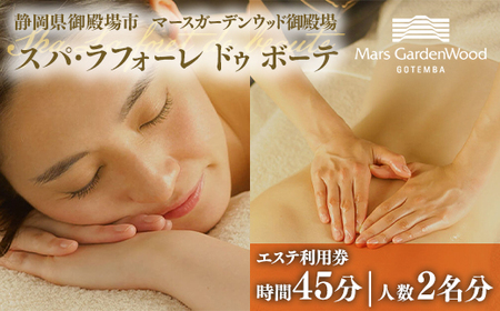 マースガーデンウッド御殿場内　エステ利用券（45分：2名分）◇ ｜ 利用券 利用券 利用券 利用券 利用券