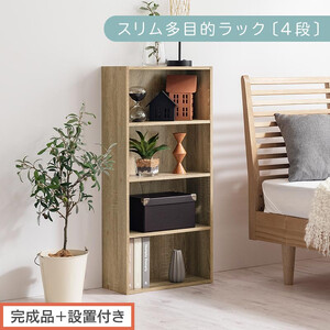 【完成品＋設置付き】スリム多目的ラック〔4段〕（オーク）カラーボックス 漫画 本棚 スリム 収納 横置き 薄型 収納棚 ロータイプ ラック コミック収納 薄型本棚 コミック コミックボックス木製 本 4段 棚 AKONBR920065-0-OAK
