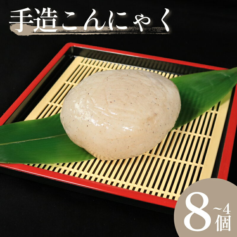 【ふるさと納税】 手造り 田舎こんにゃく 選べる 4個 6個 8個 セット 丸い 老舗 健康 美容 ダイエット 田舎 こんにゃく芋 国産 おでん さしみ 刺し身 味噌汁 地元名物 サラダ しゃぶしゃぶ ヘルシー 佐中商店 佐中食品 みよし 徳島 三好 祖谷