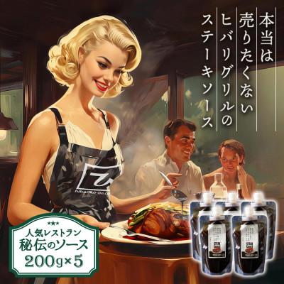ふるさと納税 阿蘇市 本当は売りたくないステーキソース 200g×5