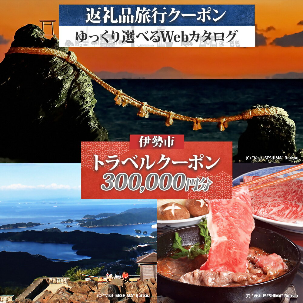 【ふるさと納税】1831 伊勢市後から選べる旅行Webカタログで使える！旅行クーポン（300,000円分） 旅行券 宿泊券　伊勢市 三重県 旅行 ホテル 観光 GW