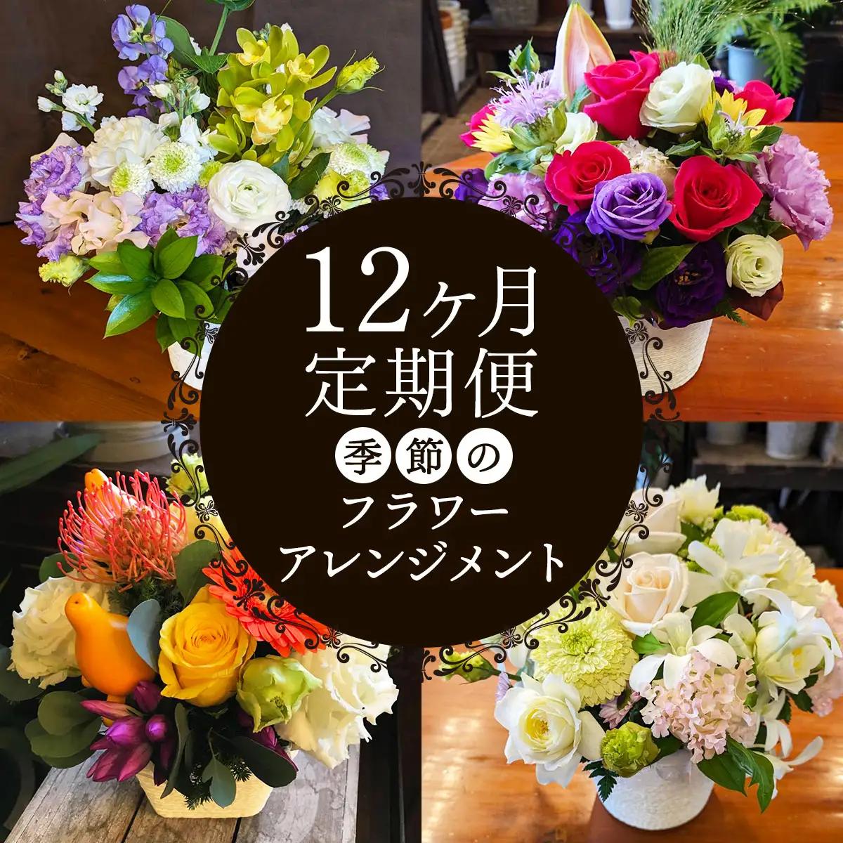 [定期便／12ヶ月] フラワーアレンジメント 季節を感じるお花を毎月お届け 花の店NOBUプロデュース [0616]