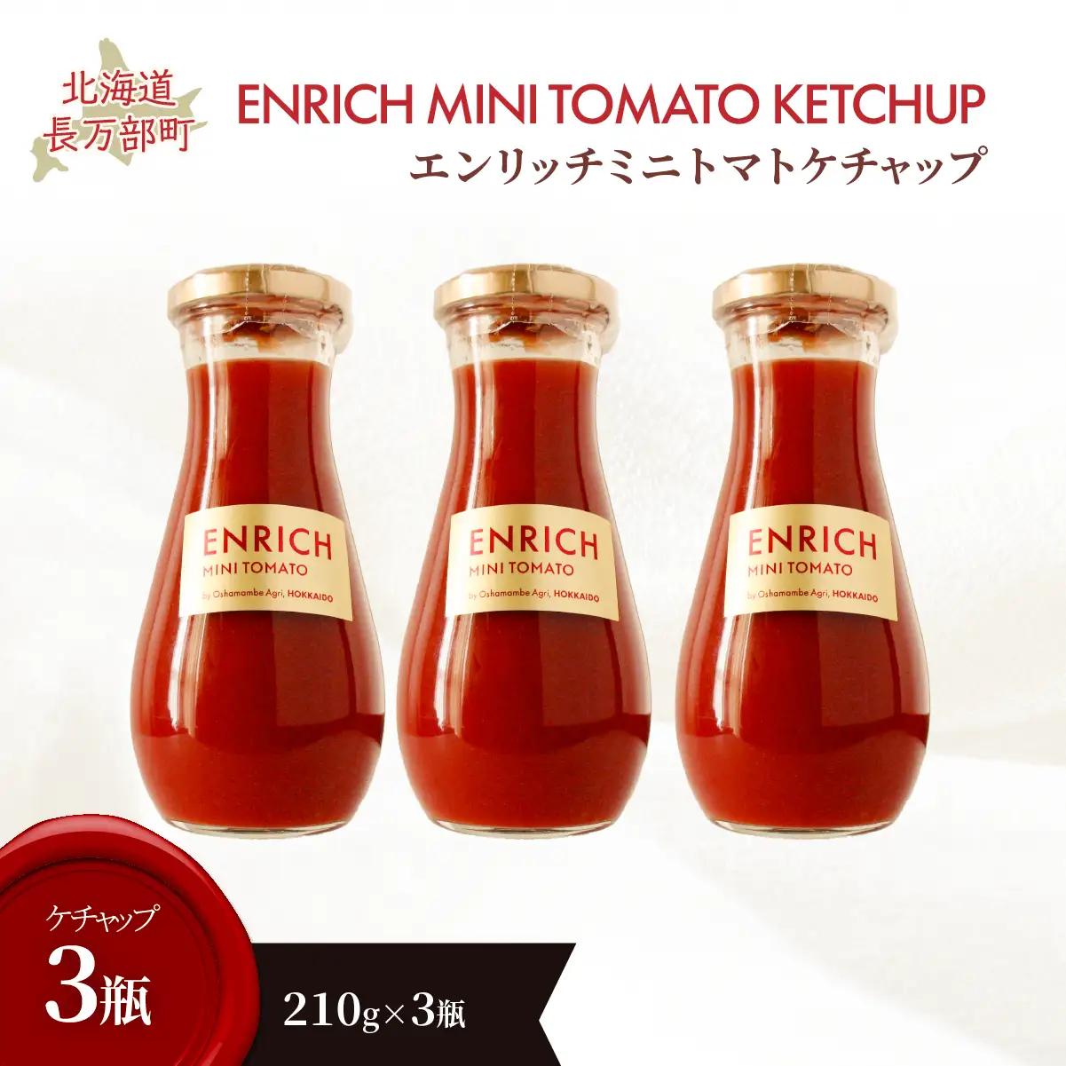 エンリッチミニトマトケチャップ210g×3瓶 OSMN011 | トマトケチャップ