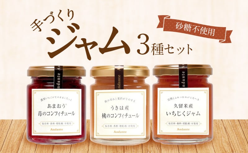 
                  砂糖不使用手づくりジャム3種セット_ジャム 手作り セット おしゃれ ジャムセット 砂糖不使用 甘さ控えめ 3種類 いちご あまおう コンフィチュール いちじく もも 瓶 保存料 香料 増粘剤 不使用 果肉 ギフト お取り寄せ 福岡県 久留米市 送料無料_Ca032
                
