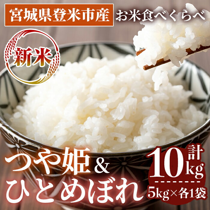 【ふるさと納税】＜先行予約！2025年10月以降順次発送予定＞≪令和7年産 新米≫ 食べ比べ10kg (つや姫・ひとめぼれ 各5kg) 登米市産 お米 おこめ 米 コメ 白米 ご飯 ごはん おにぎり お弁当 【登米ライスサービス株式会社】tm152