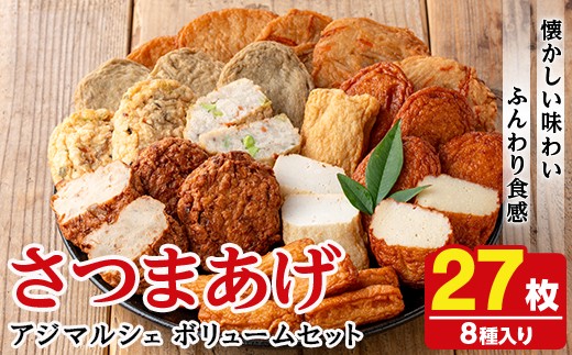 
                  アジマルシェのさつま揚げ「ボリュームセット」(合計27枚・8種) さつま揚げ つけ揚げ つきあげ 練り物 さつまあげ つけあげ セット 詰め合わせ 【AZiMarche アジマルシェ】akn002-23
                