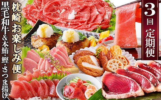 定期便(3回の配送)枕崎お楽しみ便(黒毛和牛・まぐろ中トロ・鰹・さつまあげetc) LL−6002【配送不可地域：離島】【1457816】
